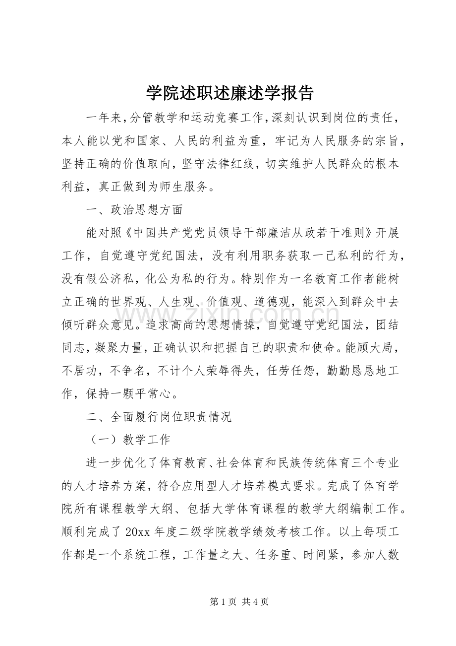 学院述职述廉述学报告.docx_第1页