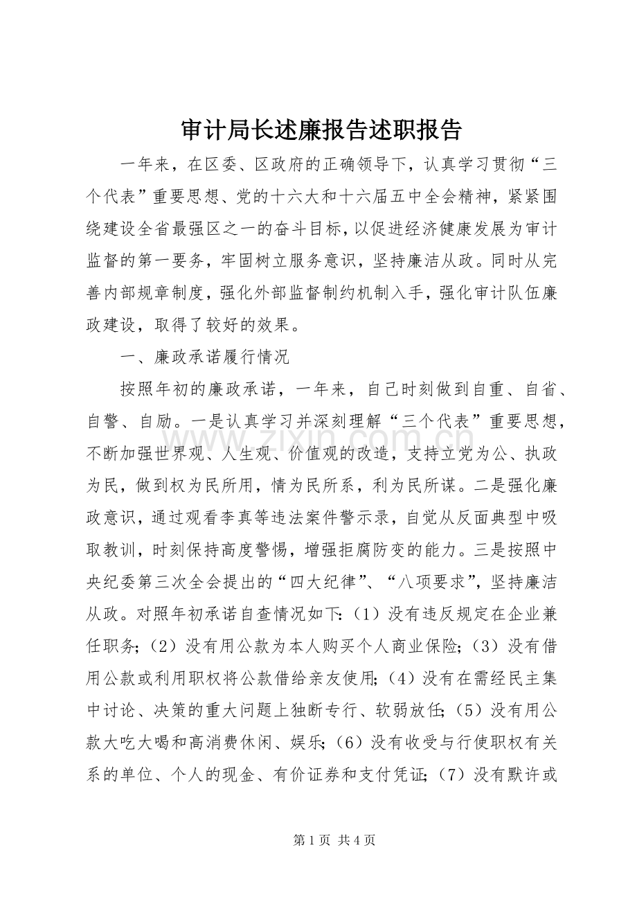 审计局长述廉报告述职报告.docx_第1页