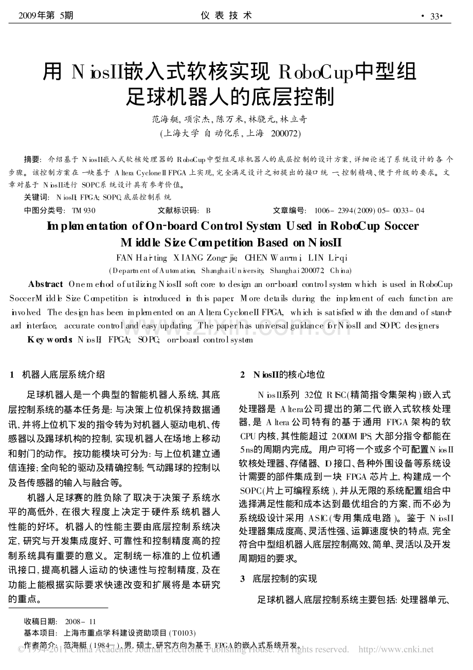 用Nios_嵌入式软核实现RoboCup中型组足球机器人的底层控制.pdf_第1页