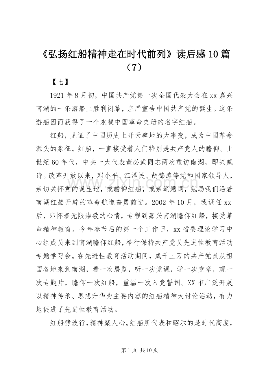 《弘扬红船精神走在时代前列》读后感10篇（7）.docx_第1页