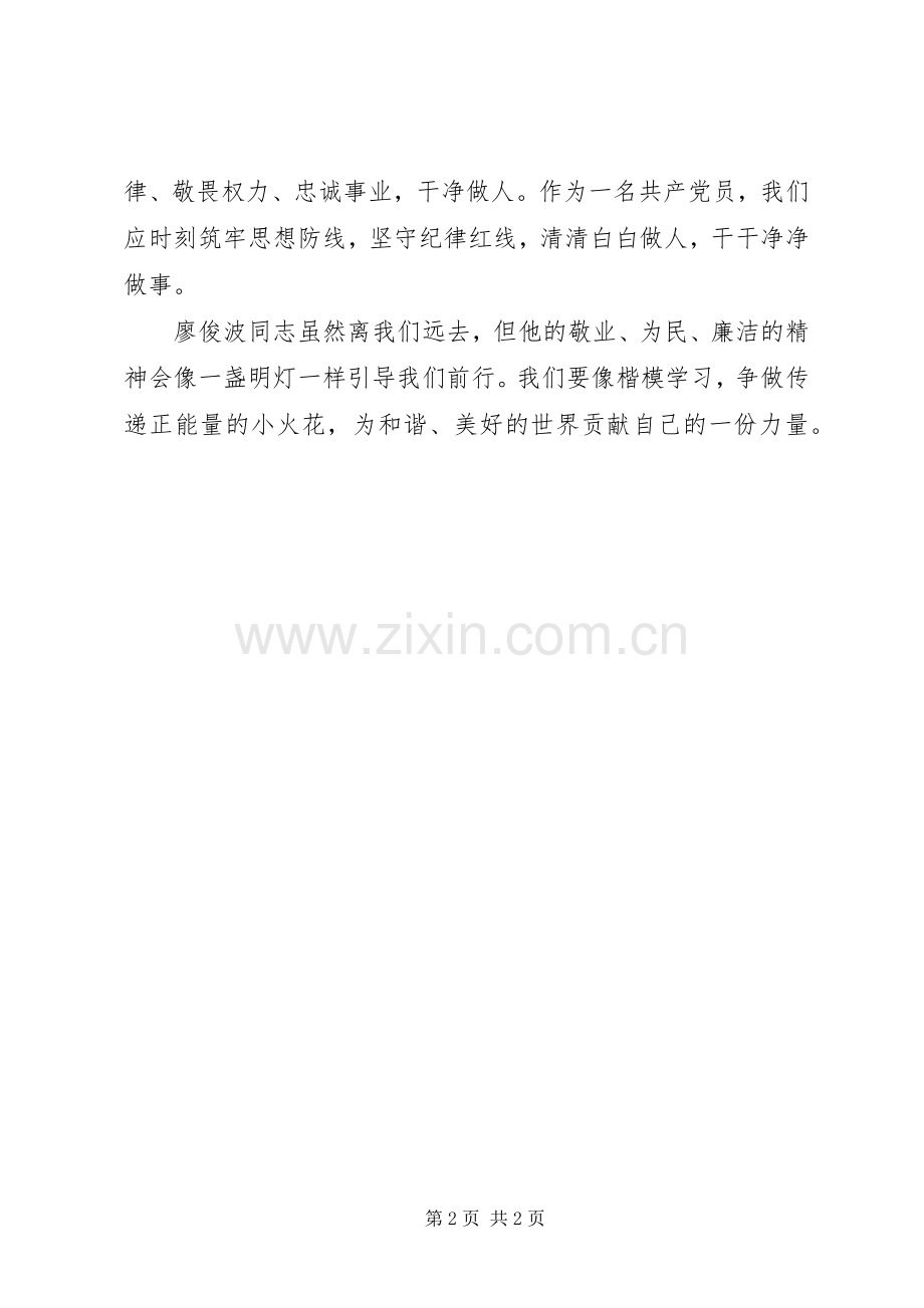 学习楷模廖俊波心得体会.docx_第2页