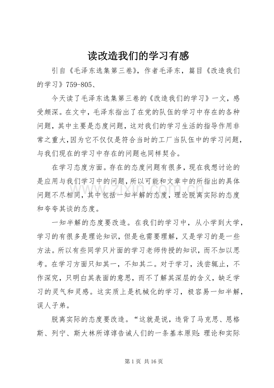 读改造我们的学习有感.docx_第1页