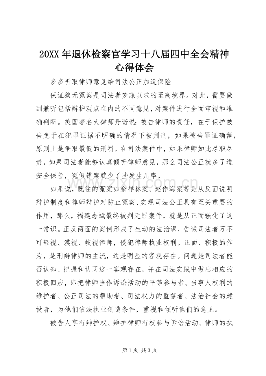 20XX年退休检察官学习十八届四中全会精神心得体会.docx_第1页