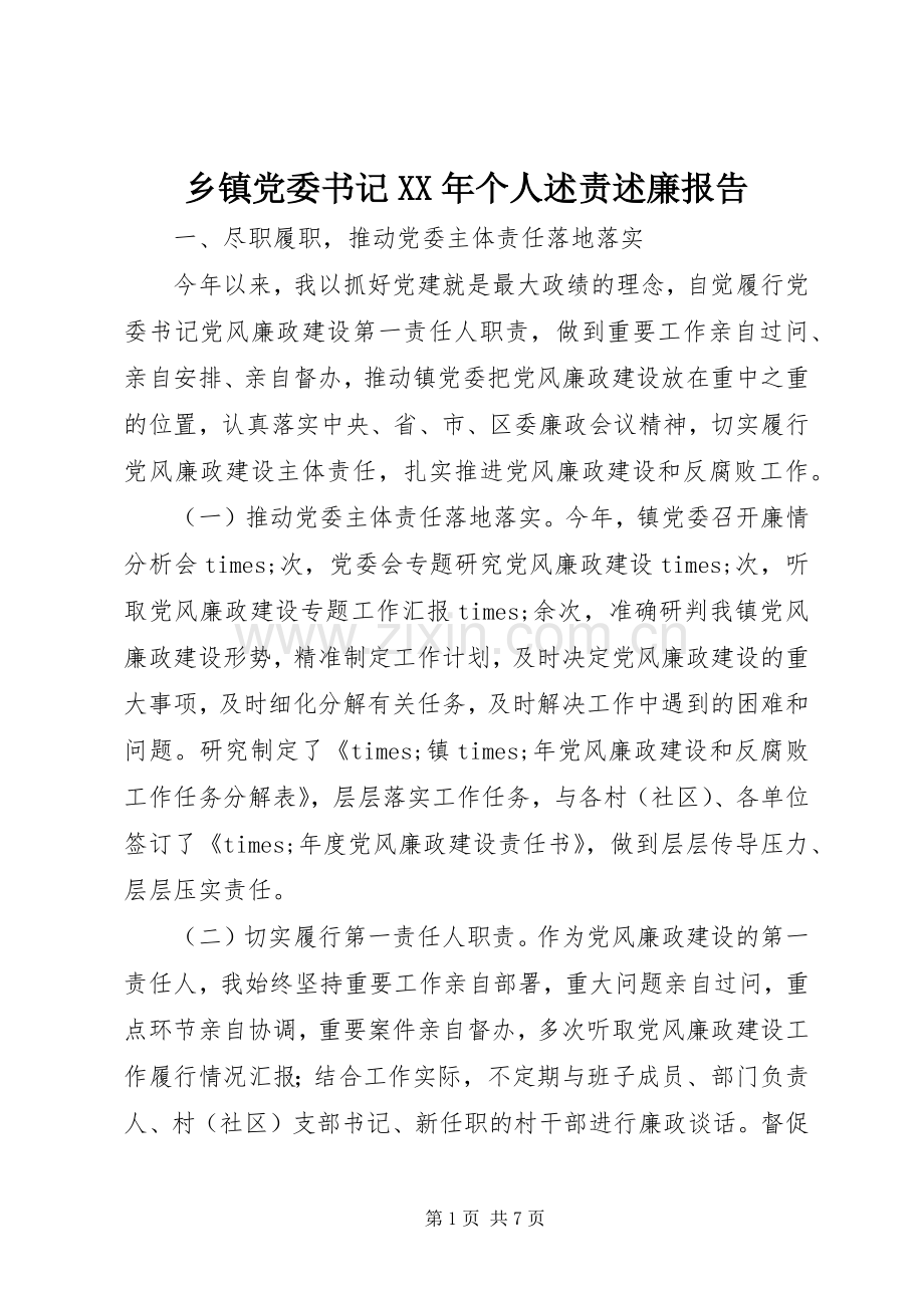 乡镇党委书记XX年个人述责述廉报告.docx_第1页