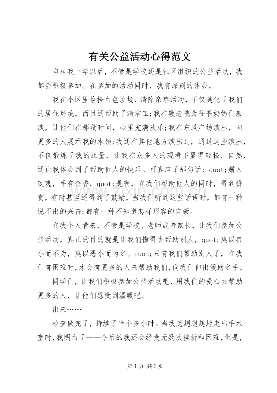 有关公益活动心得范文.docx_第1页