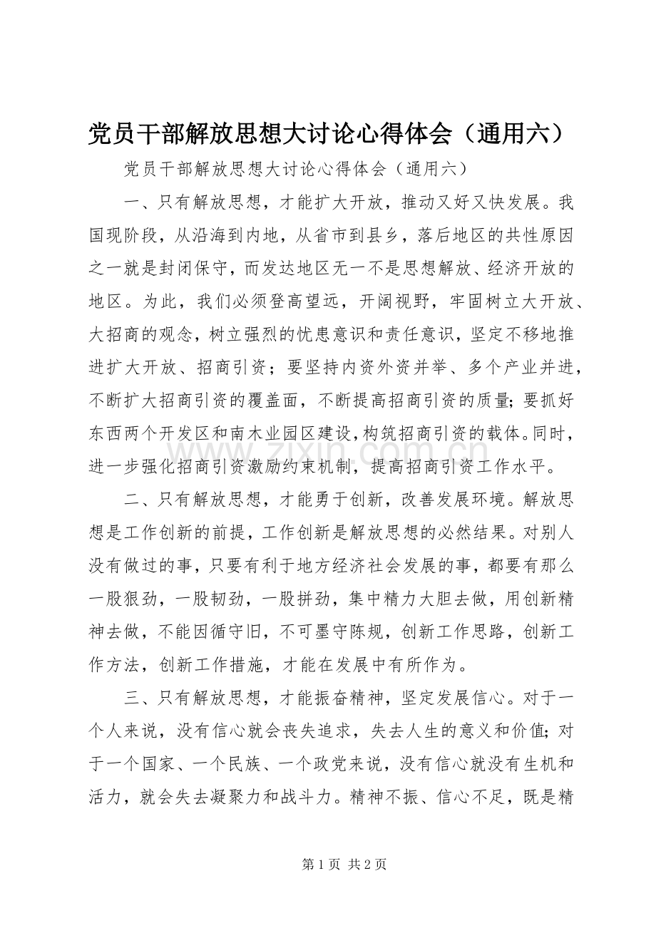 党员干部解放思想大讨论心得体会（通用六）.docx_第1页