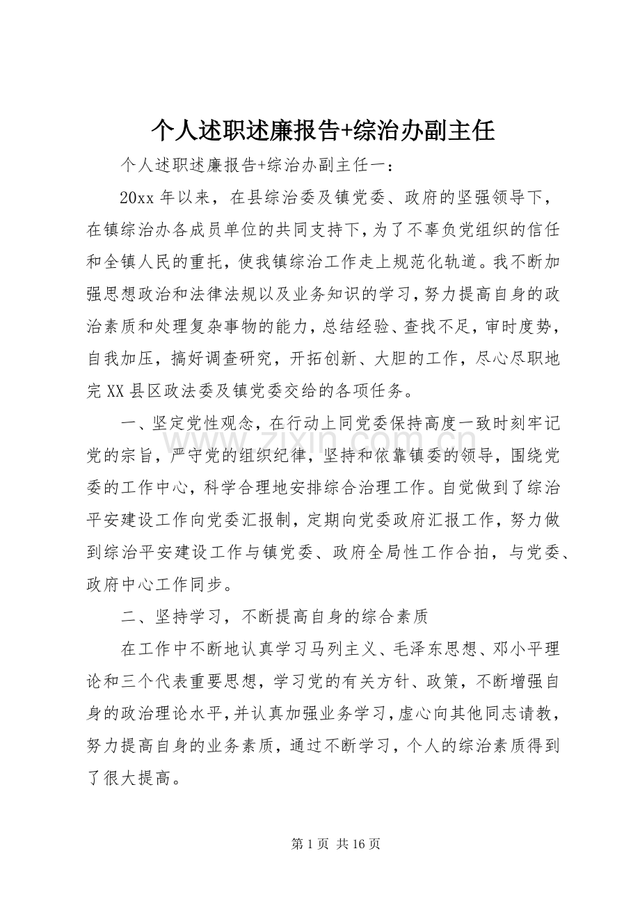 个人述职述廉报告+综治办副主任.docx_第1页