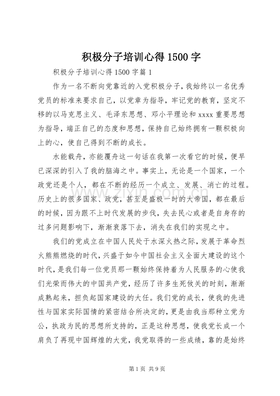 积极分子培训心得1500字.docx_第1页