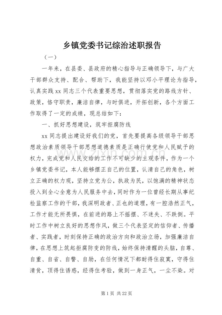 乡镇党委书记综治述职报告.docx_第1页