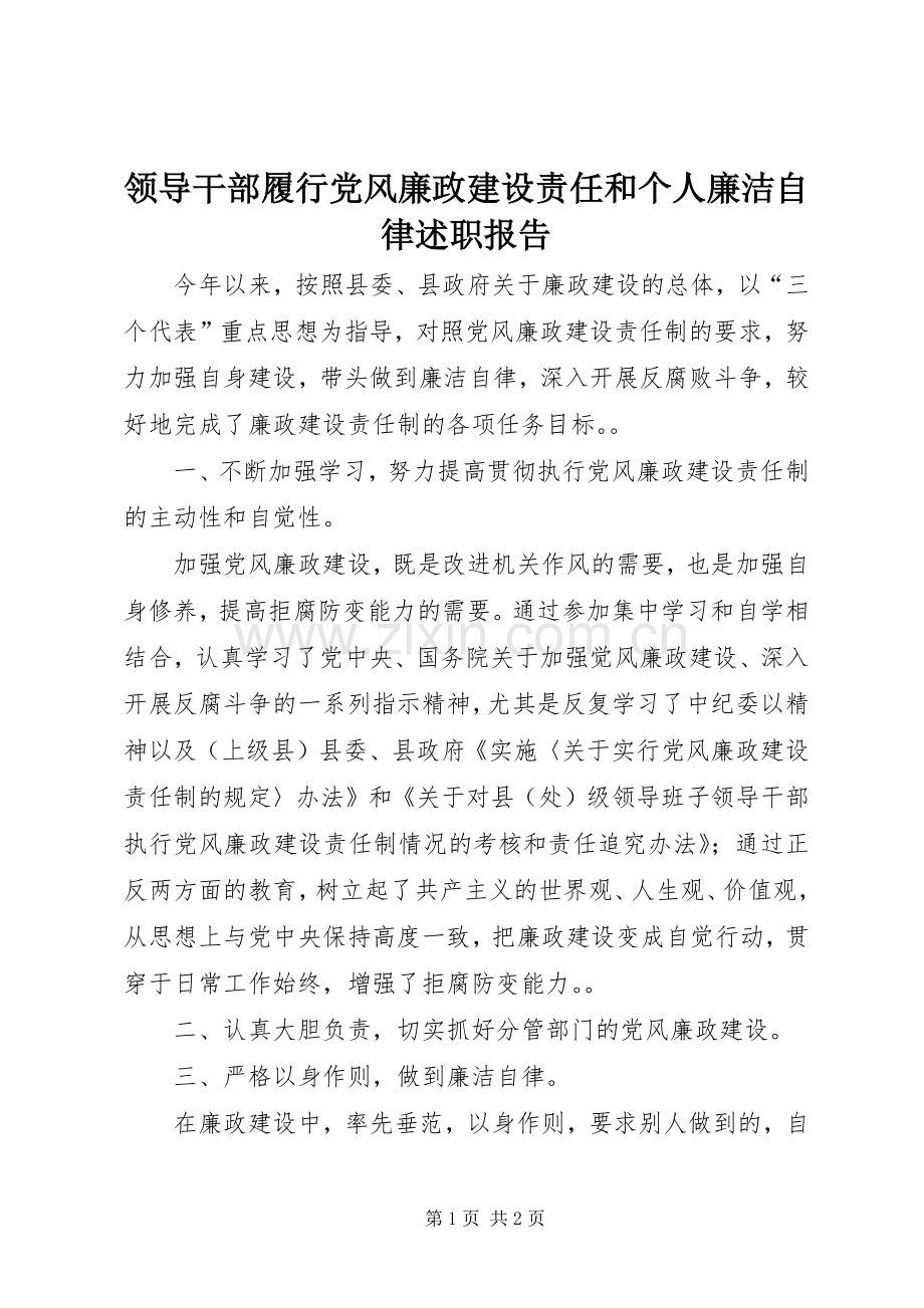 领导干部履行党风廉政建设责任和个人廉洁自律述职报告.docx_第1页