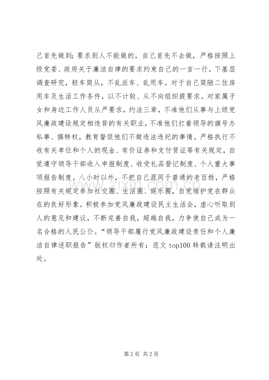 领导干部履行党风廉政建设责任和个人廉洁自律述职报告.docx_第2页