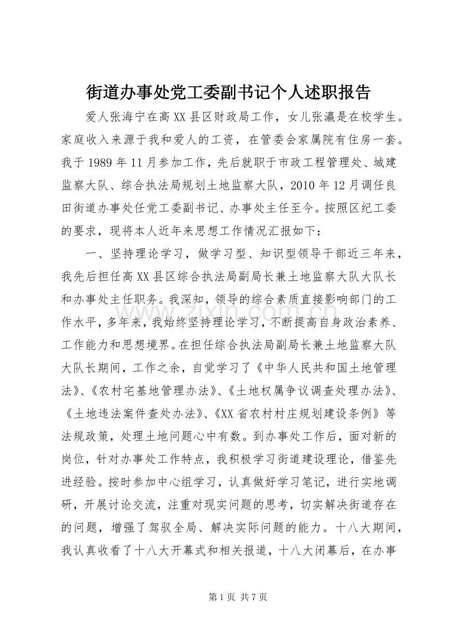 街道办事处党工委副书记个人述职报告.docx_第1页