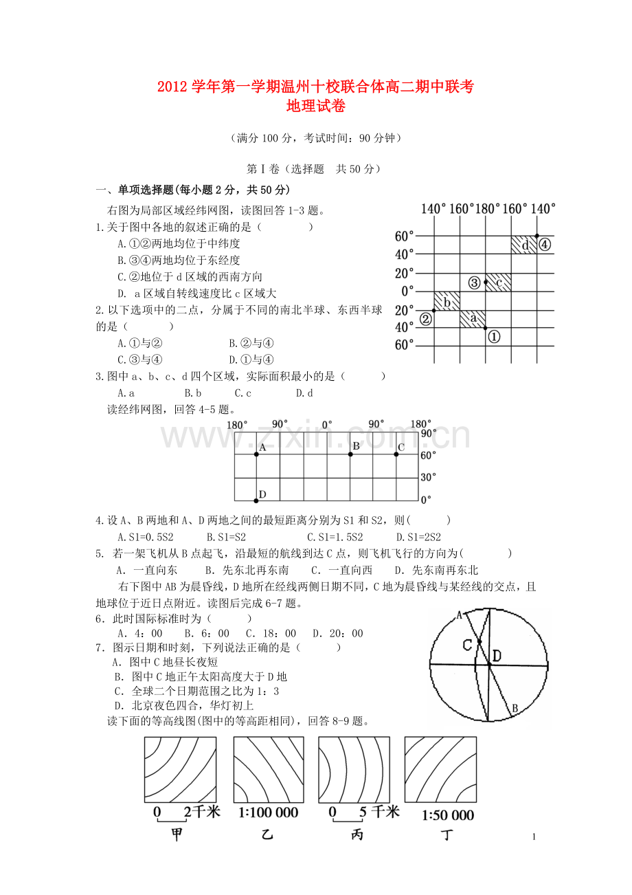 浙江省温州市2012-2013学年高二地理上学期期中考试试题新人教版.doc_第1页