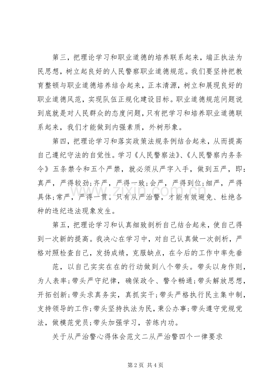 关于从严治警心得体会.docx_第2页