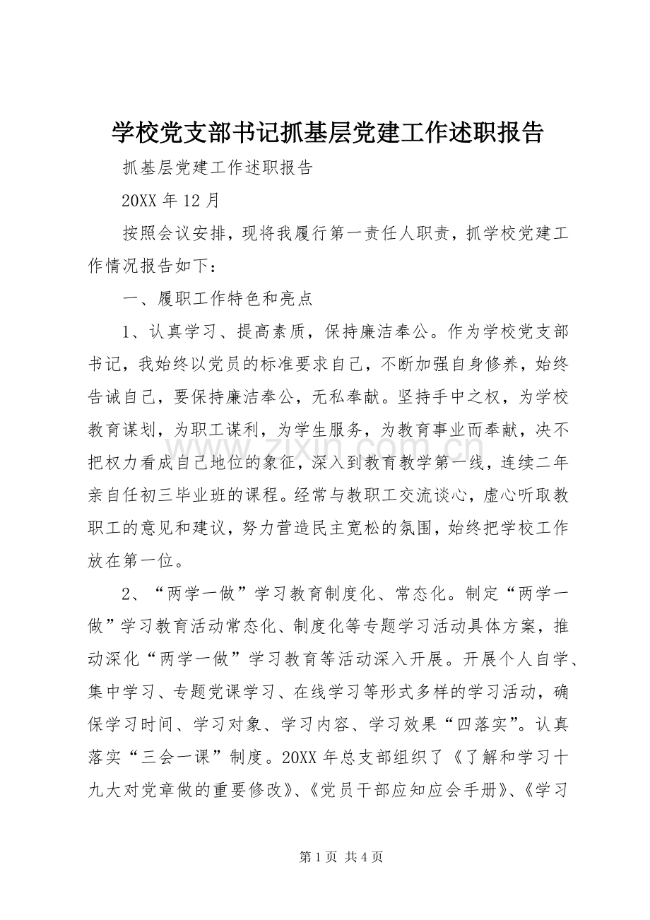 学校党支部书记抓基层党建工作述职报告.docx_第1页