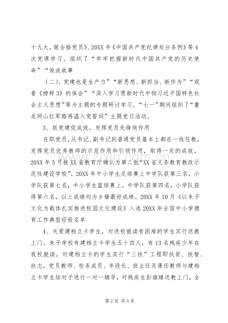 学校党支部书记抓基层党建工作述职报告.docx_第2页