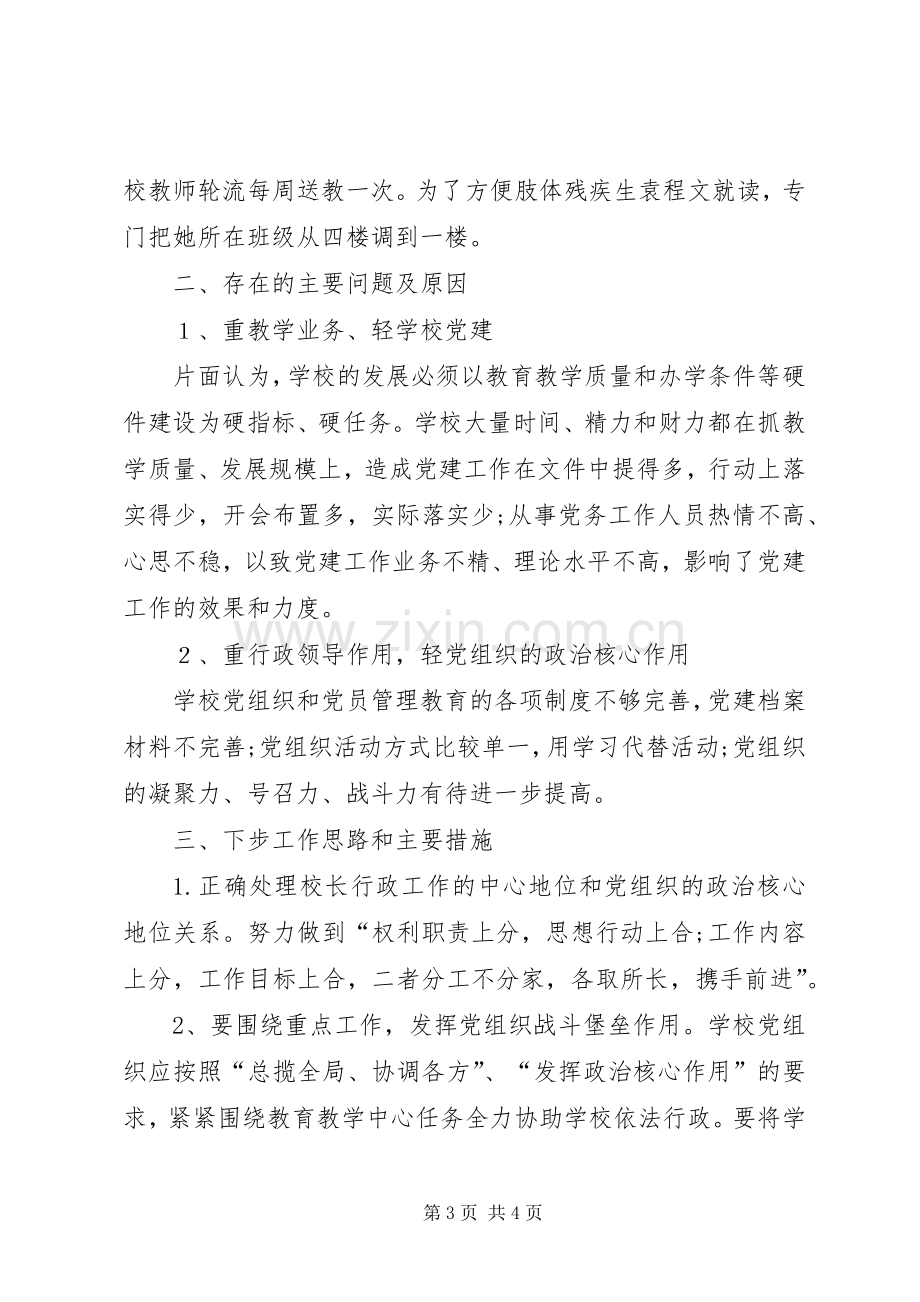 学校党支部书记抓基层党建工作述职报告.docx_第3页