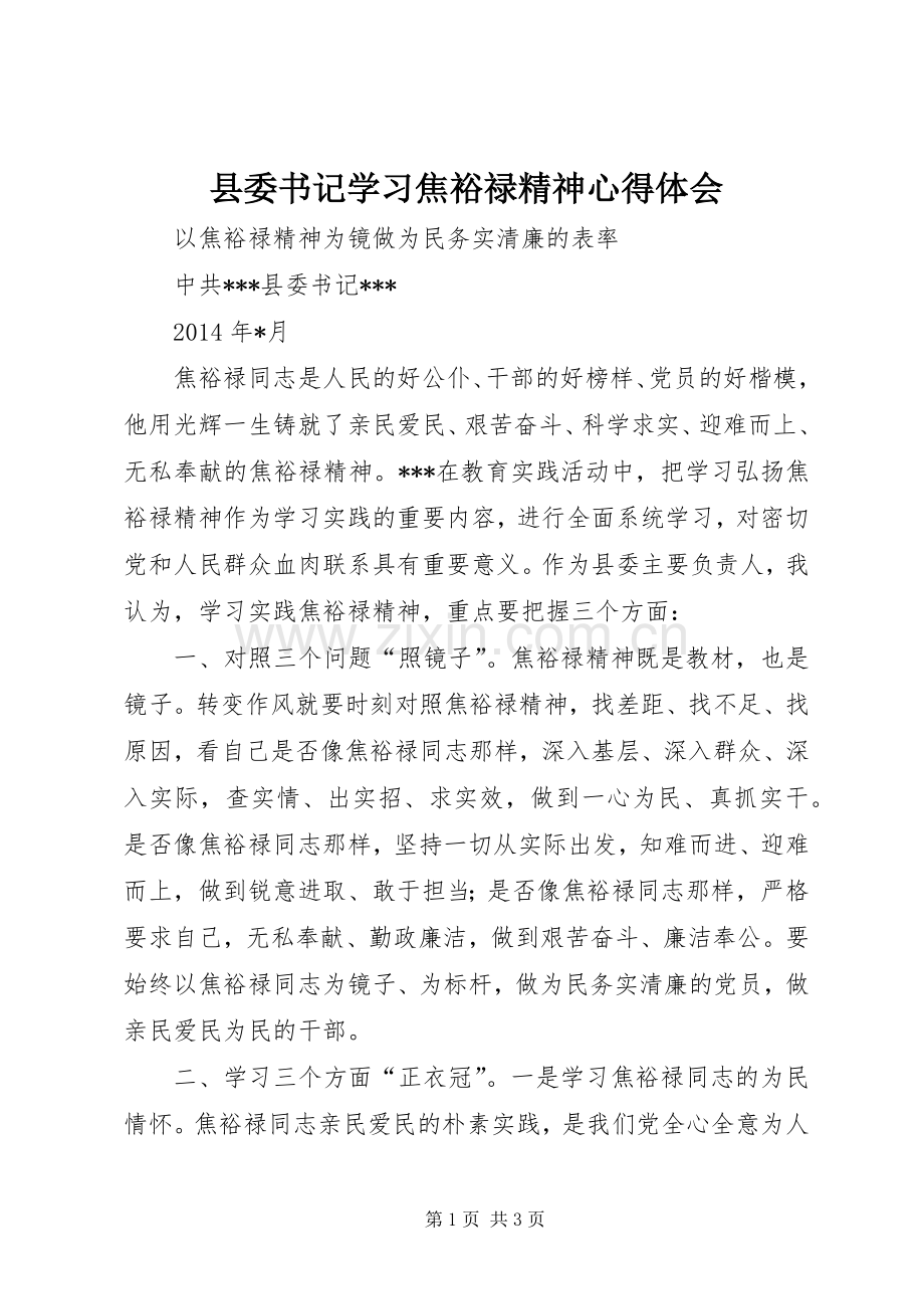 县委书记学习焦裕禄精神心得体会.docx_第1页