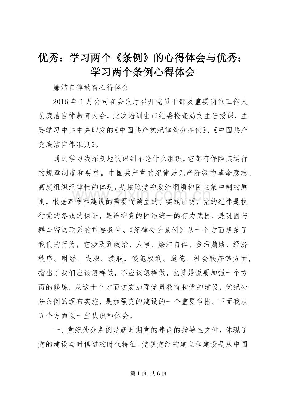 优秀：学习两个《条例》的心得体会与优秀：学习两个条例心得体会.docx_第1页