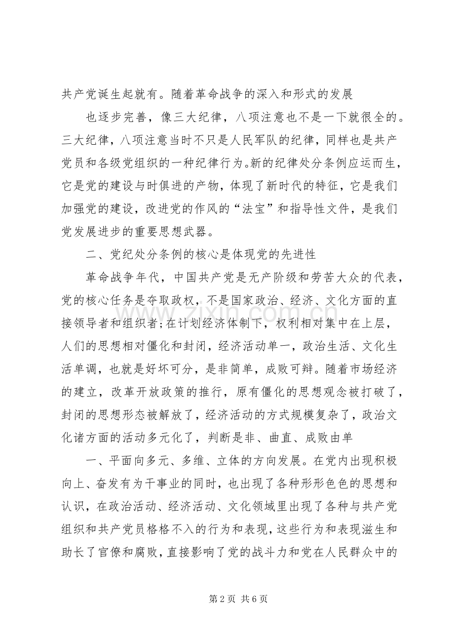 优秀：学习两个《条例》的心得体会与优秀：学习两个条例心得体会.docx_第2页