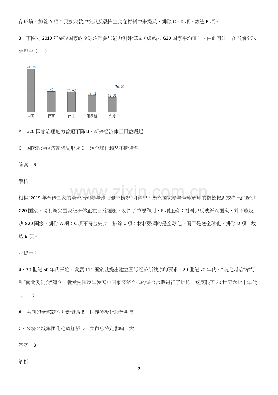 2023人教版带答案高中历史下高中历史统编版下第九单元当代世界发展的特点与主要趋势重点易错题.docx_第2页