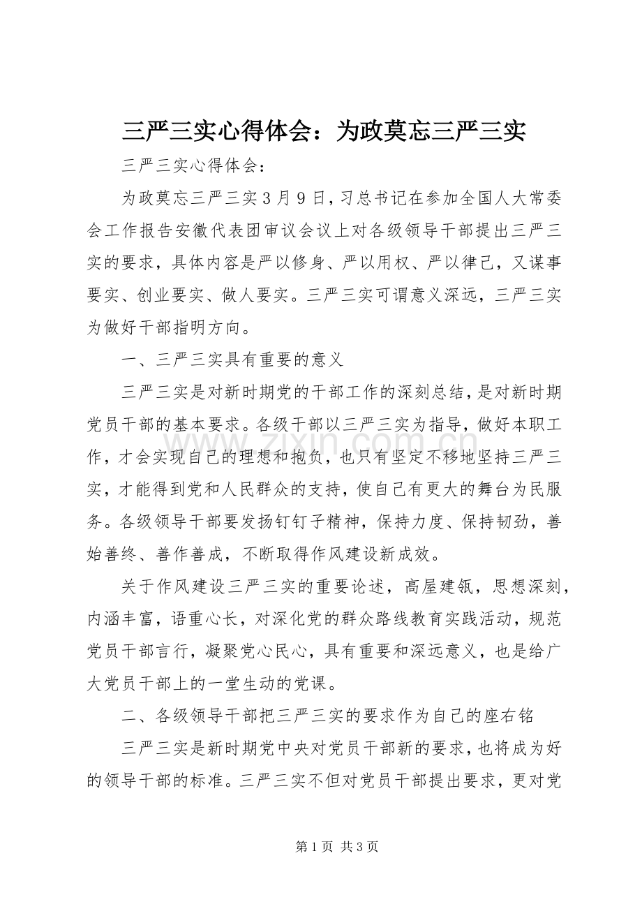 三严三实心得体会：为政莫忘三严三实.docx_第1页