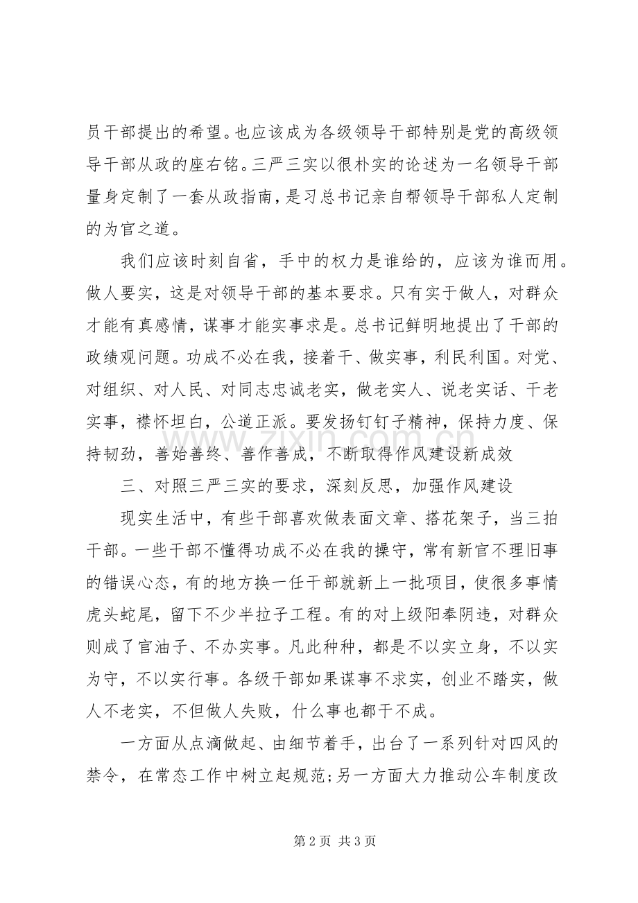 三严三实心得体会：为政莫忘三严三实.docx_第2页