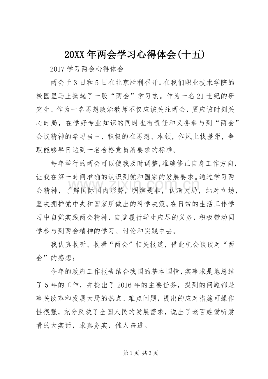 20XX年两会学习心得体会(十五).docx_第1页