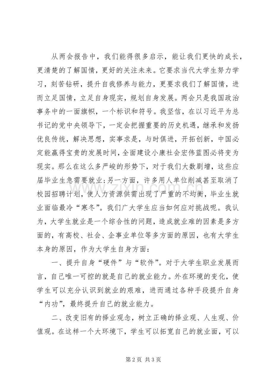 20XX年两会学习心得体会(十五).docx_第2页