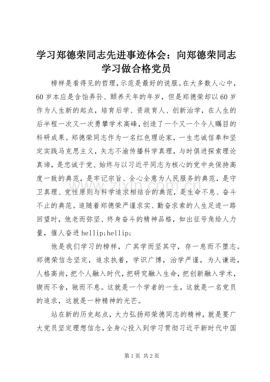 学习郑德荣同志先进事迹体会：向郑德荣同志学习做合格党员.docx_第1页