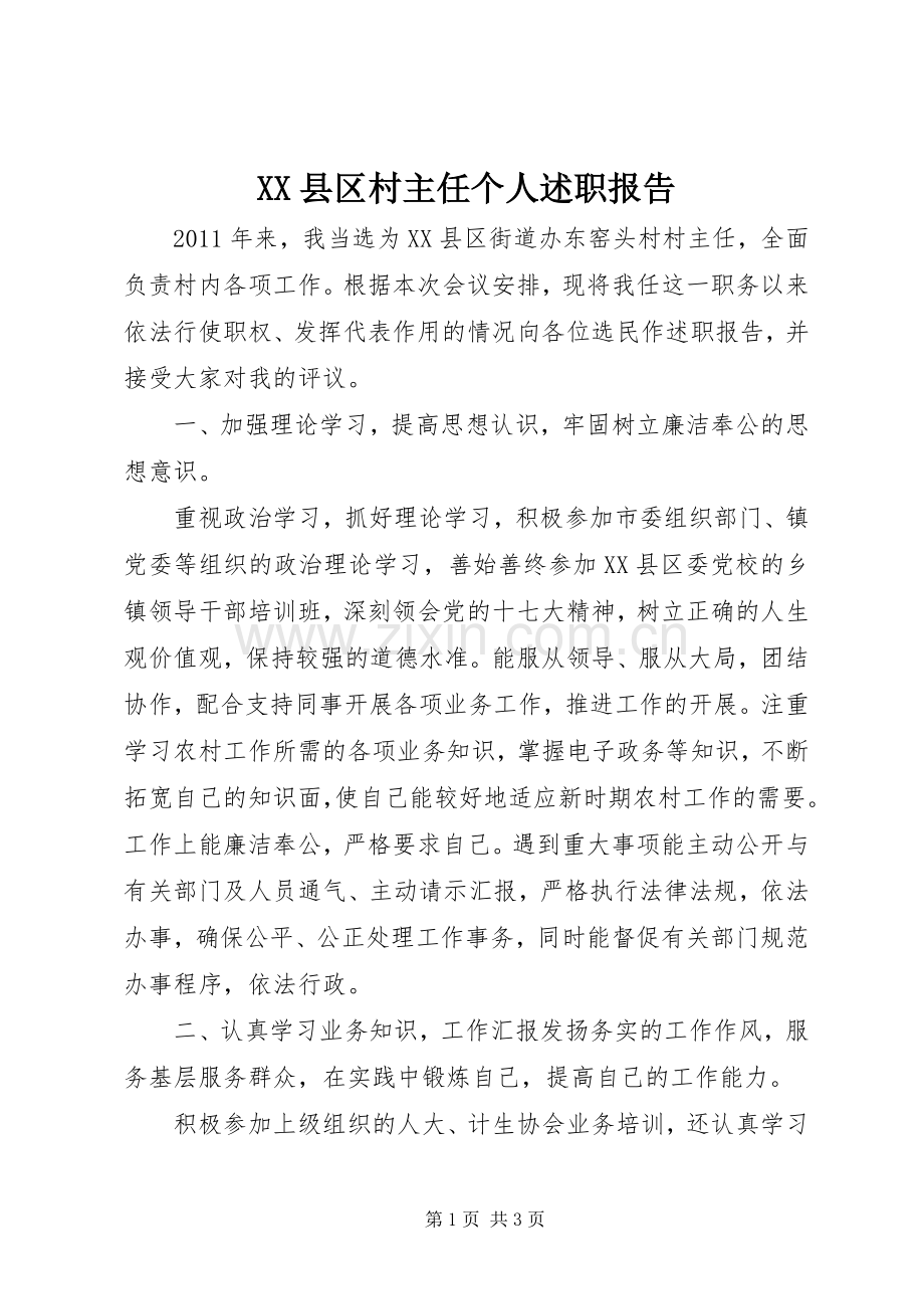 XX县区村主任个人述职报告.docx_第1页