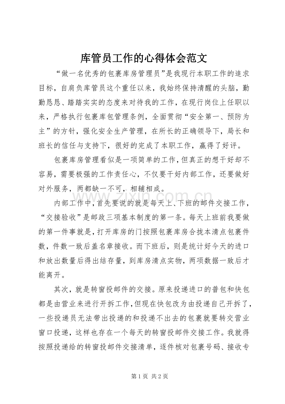 库管员工作的心得体会范文.docx_第1页