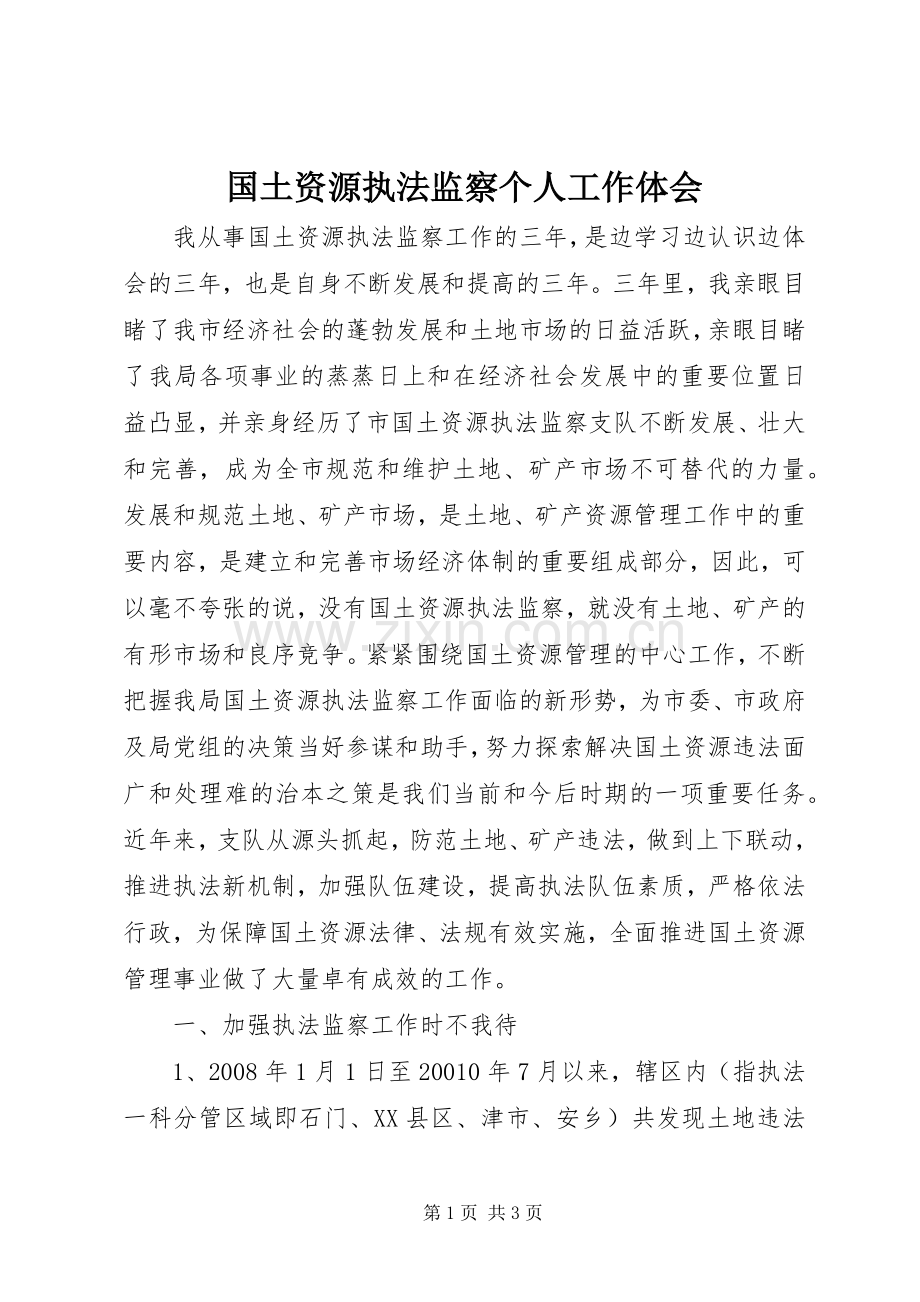 国土资源执法监察个人工作体会.docx_第1页