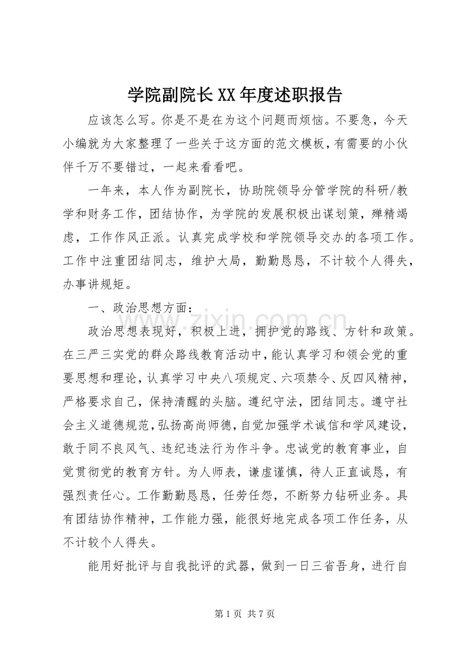 学院副院长XX年度述职报告.docx_第1页