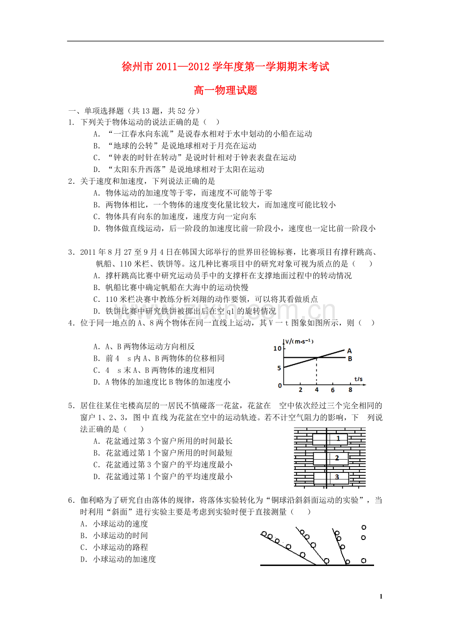 江苏省徐州市2011-2012学年高一物理上学期期末考试试题新人教版.doc_第1页