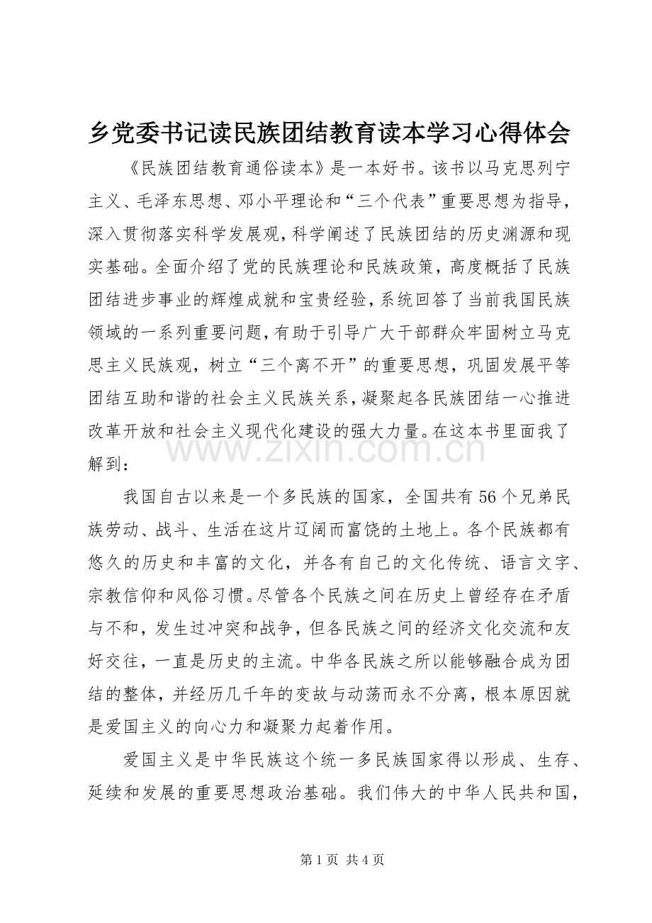 乡党委书记读民族团结教育读本学习心得体会.docx_第1页