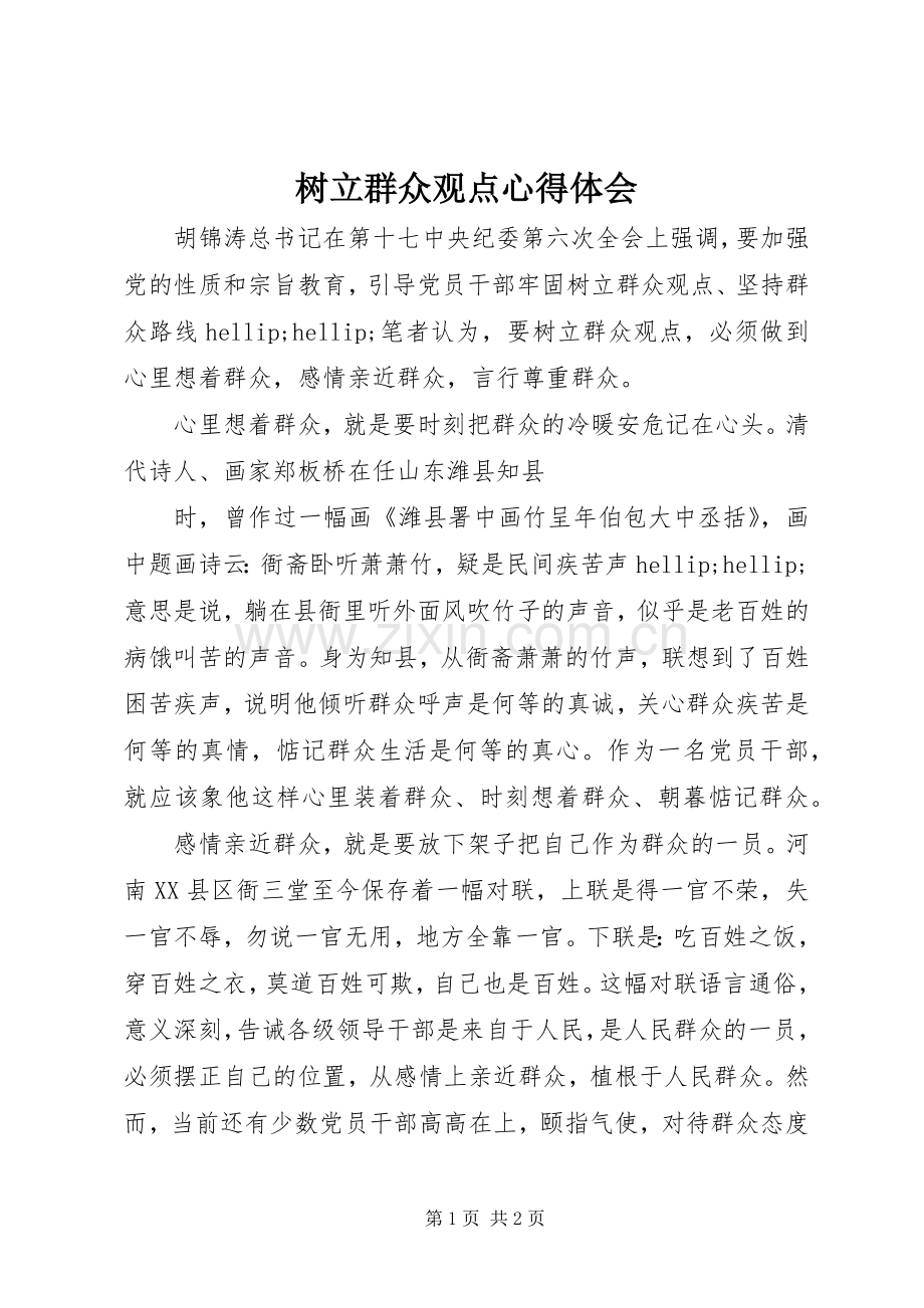 树立群众观点心得体会.docx_第1页