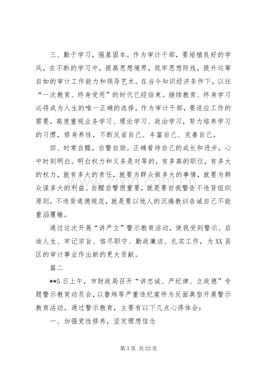 开展讲严立专题警示教育心得体会11篇.docx_第3页