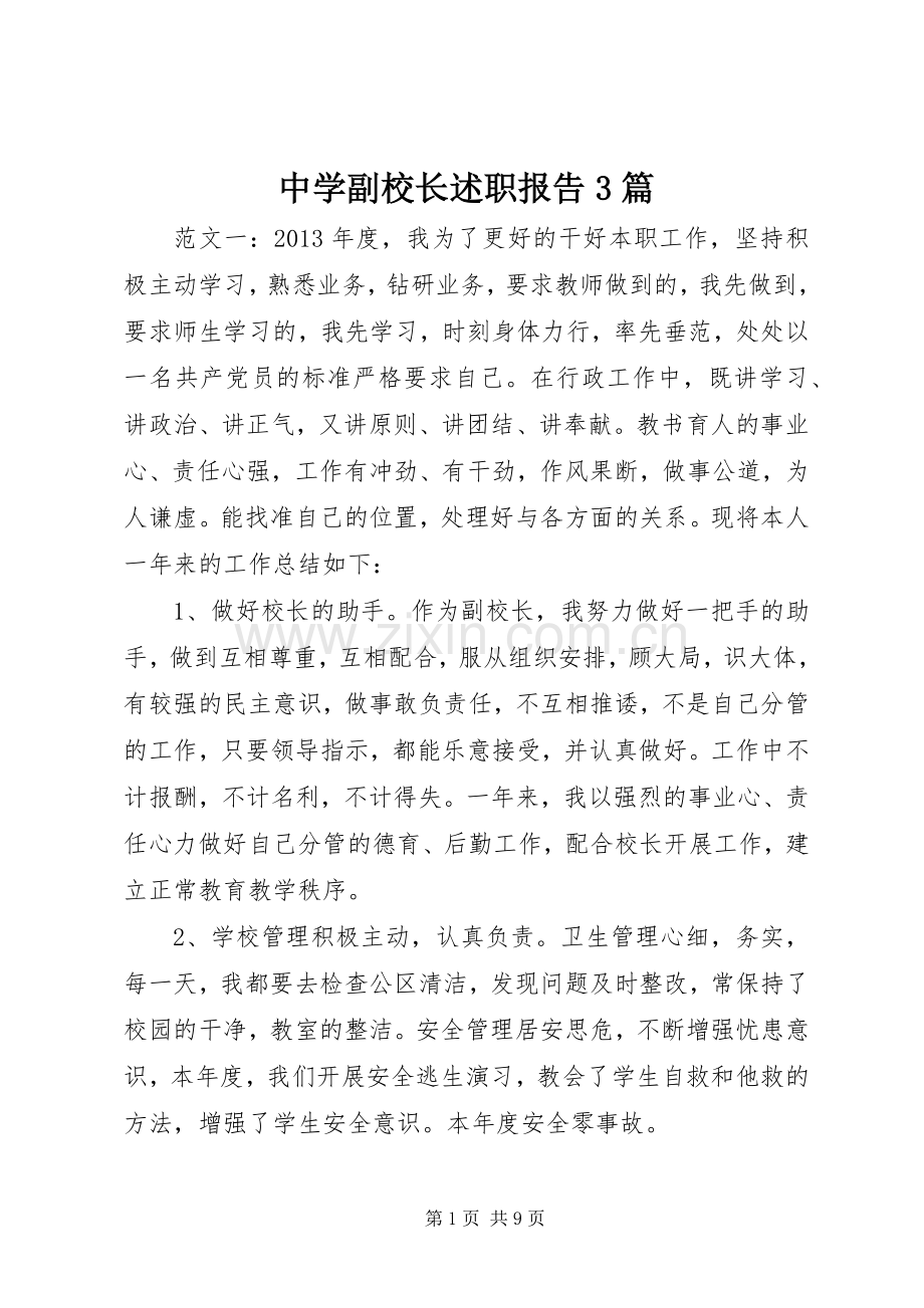 中学副校长述职报告3篇.docx_第1页