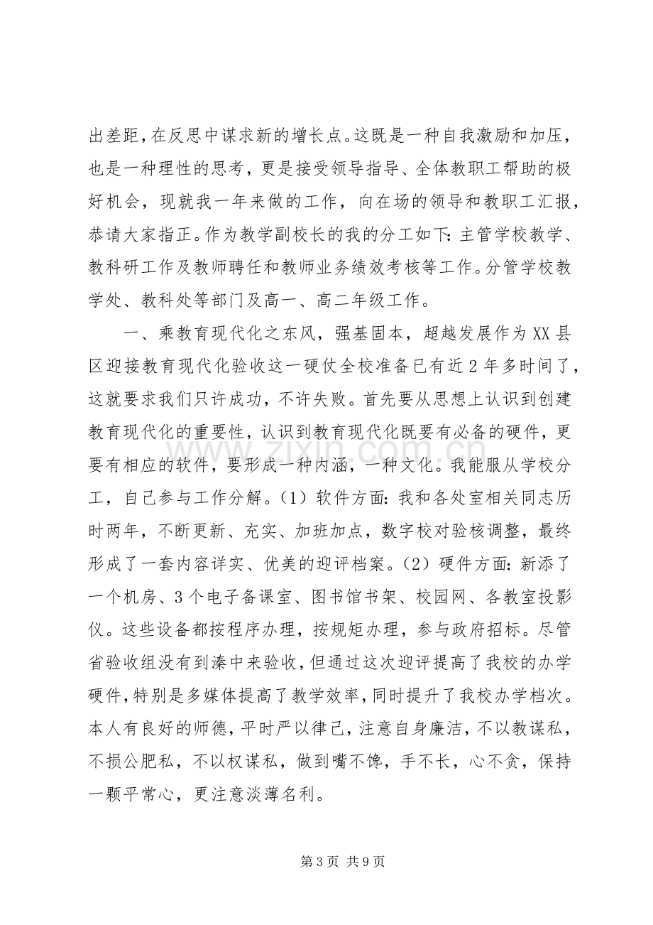 中学副校长述职报告3篇.docx_第3页