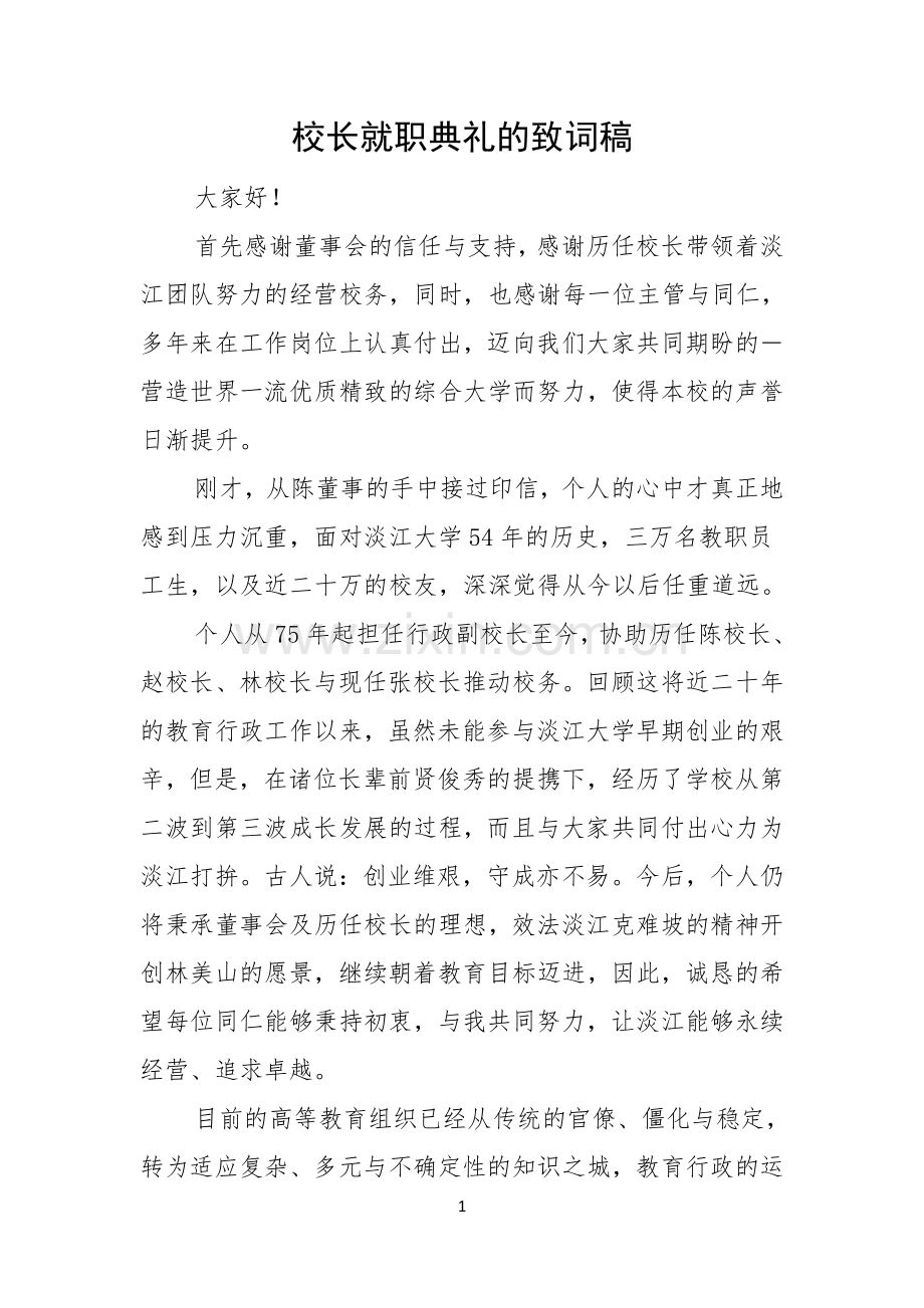 校长就职典礼的致词稿.docx_第1页