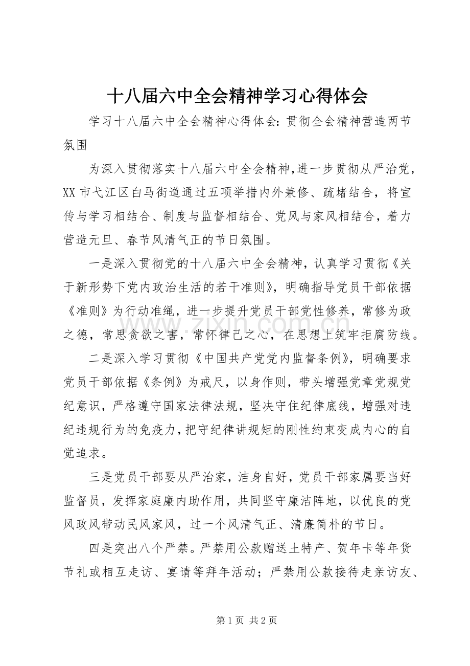 十八届六中全会精神学习心得体会.docx_第1页