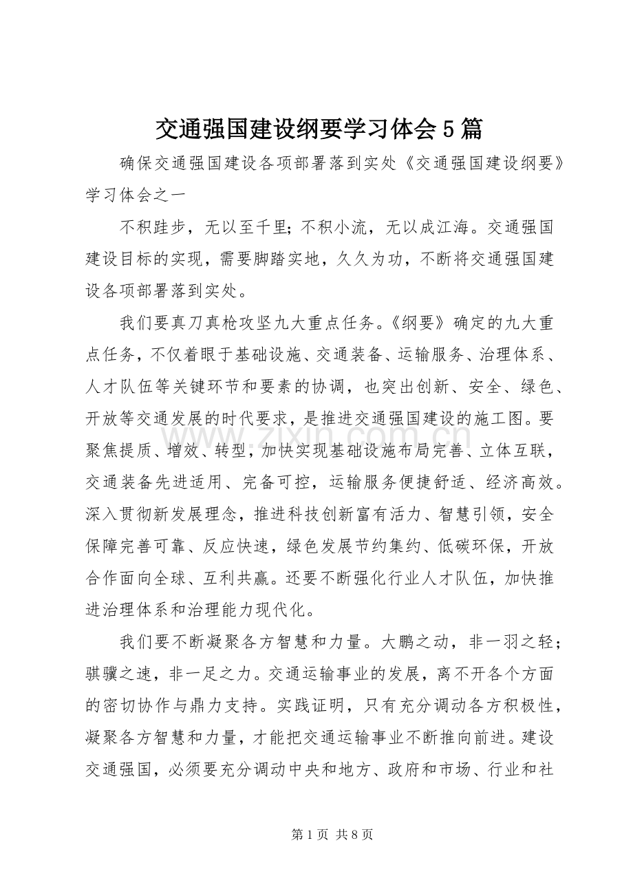 交通强国建设纲要学习体会5篇.docx_第1页