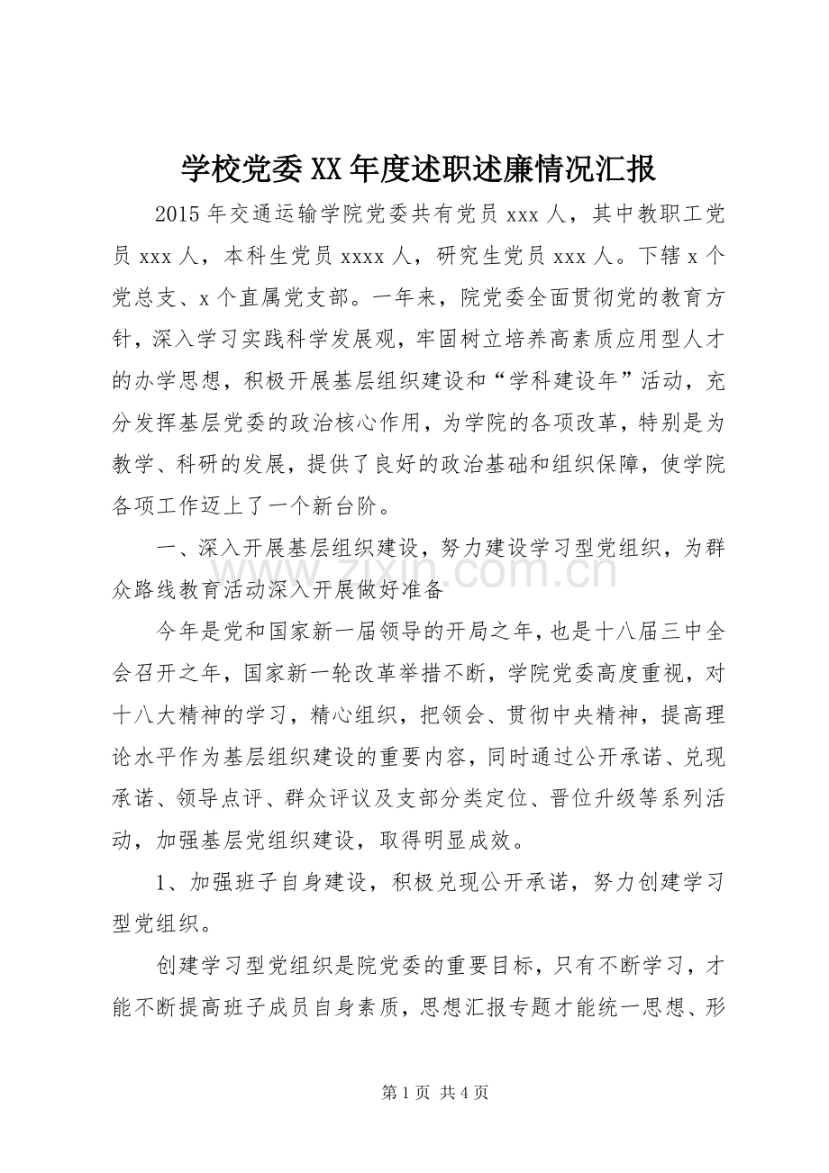 学校党委XX年度述职述廉情况汇报.docx_第1页