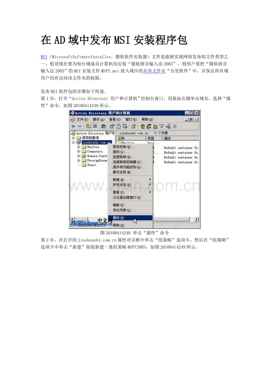在AD域中发布MSI安装程序包.doc_第1页