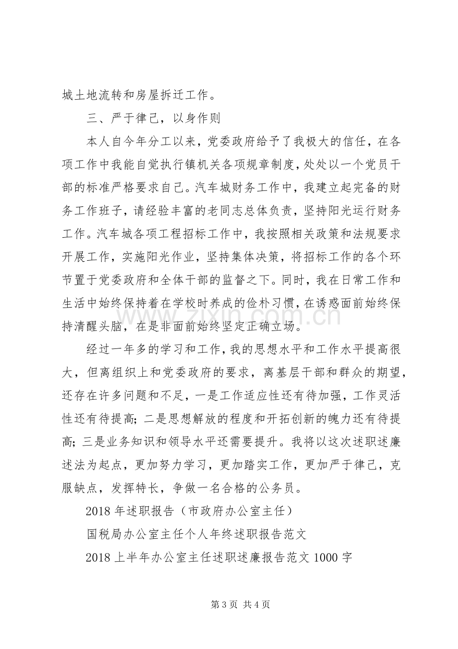 镇党政办公室主任XX年述职报告.docx_第3页