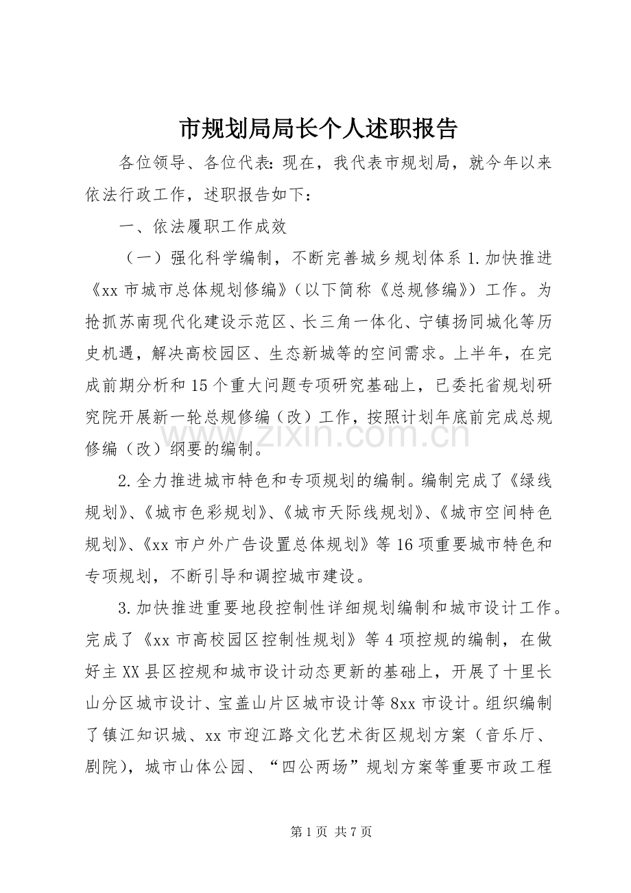 市规划局局长个人述职报告.docx_第1页