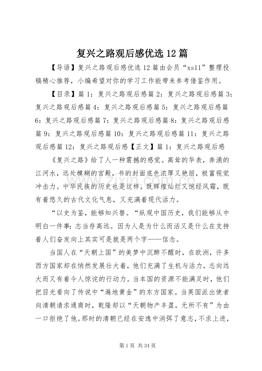 复兴之路观后感优选12篇.docx_第1页