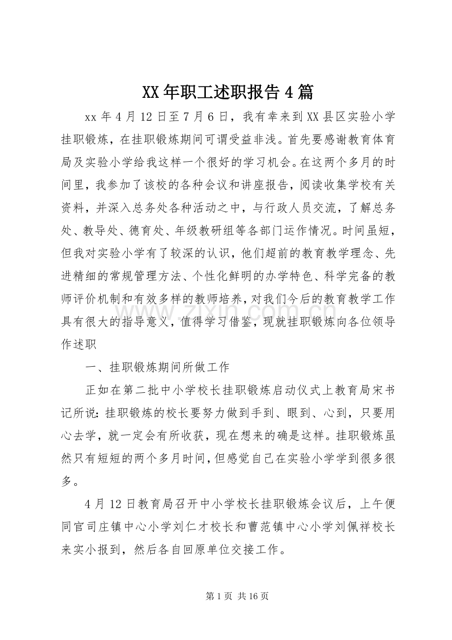 XX年职工述职报告4篇.docx_第1页