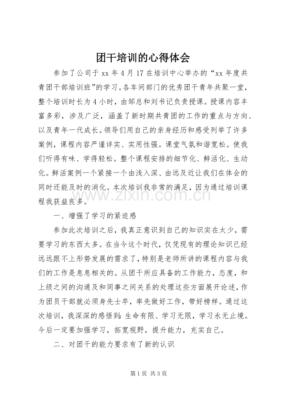 团干培训的心得体会.docx_第1页